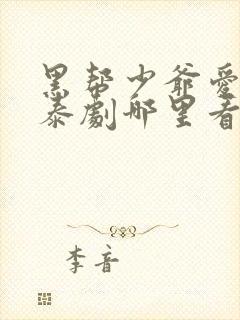 黑帮少爷爱上我泰剧哪里看封面