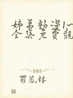 姊弟动漫1~4全集免费观看