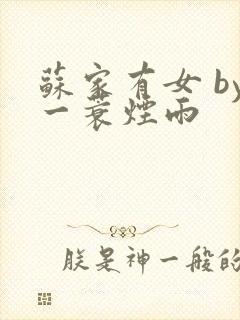 苏家有女 by一蓑烟雨