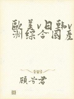 欧美v日韩v亚洲综合国产高清