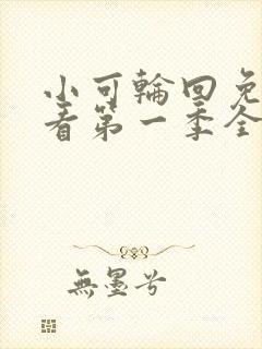 小可轮回免费观看第一季全集高清