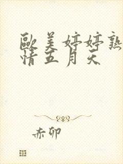 欧美婷婷熟女激情五月天