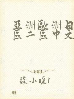 亚洲欧洲日韩一区二区中文字幕