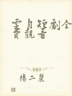 雯月短剧全集免费观看