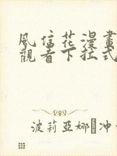 风信花漫画免费观看下拉式六漫画