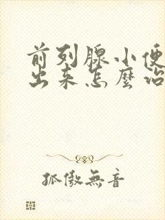 前列腺小便尿不出来怎么治疗封面