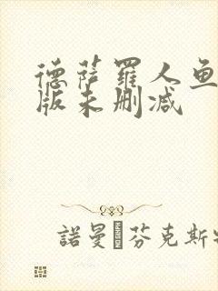 德萨罗人鱼完整版未删减