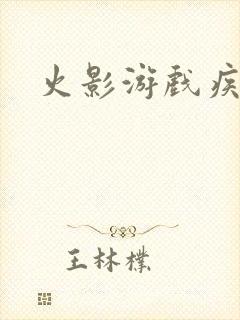 火影游戏疾风传