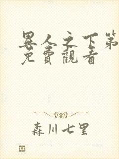 异人之下第一季免费观看