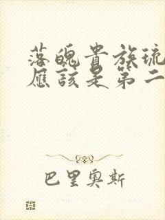 落魄贵族琉璃川应该是第二集