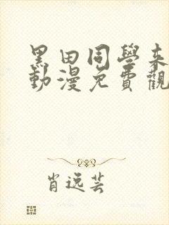 黑田同学来我家动漫免费观看全集在线播放