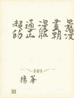 超通漫画最懂你的正版朝漫