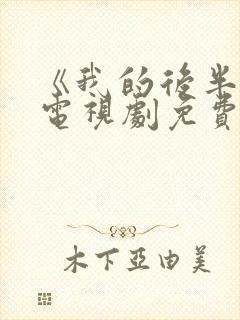 《我的后半生》电视剧免费观看封面