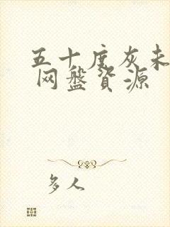 五十度灰未删减 网盘资源