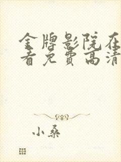 金牌影院在线观看免费高清电视剧