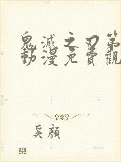 鬼灭之刃第二季动漫免费观看全集封面