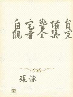 自宅警备员免费观看全集完整版