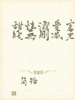 甜性涩爱完整在线无删减免费观看