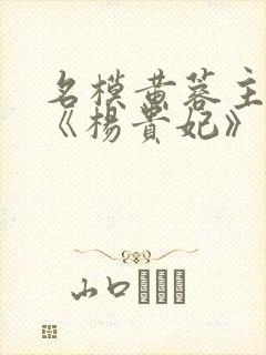 名模黄蓉主演的《杨贵妃》如如影视