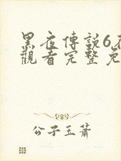 黑夜传说6在线观看完整免费高清