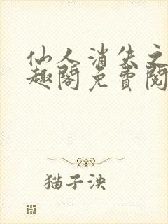 仙人消失之后笔趣阁免费阅读封面