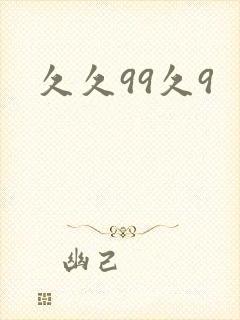 久久99久9封面