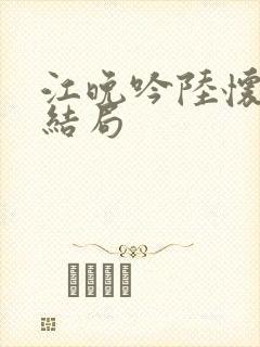 江晚吟陆怀璟大结局