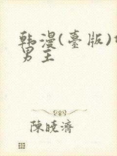 韩漫(台版)双男主