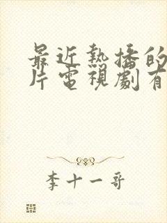 最近热播的谍战片电视剧有哪几部