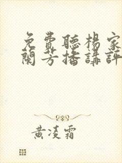 免费听杨家将刘兰芳播讲评书