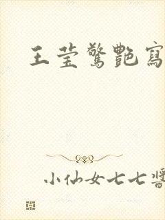 王莹惊艳写真集封面