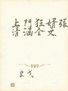 上门狂婿张玄林清涵全文