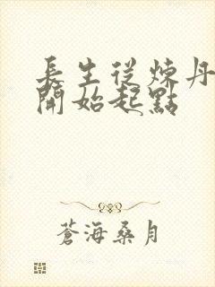 长生从炼丹宗师开始起点