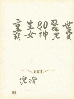 重生80医世学霸女神免费阅读全文封面