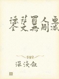 德萨罗人鱼小说全文无删减