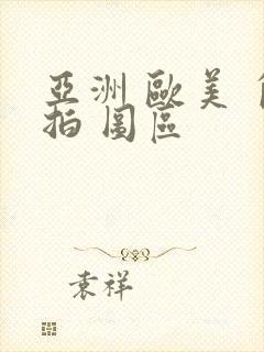 亚洲 欧美 自拍 图区