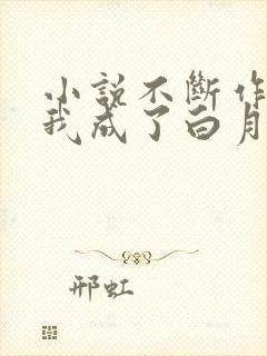 小说不断作死后我成了白月光全文免费阅读封面