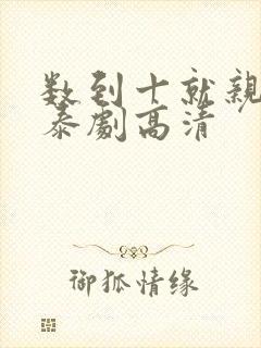 数到十就亲亲你泰剧高清