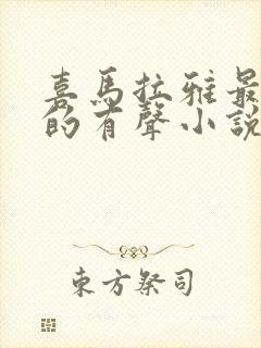 喜马拉雅最好听的有声小说封面