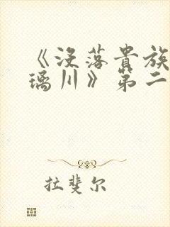 《没落贵族的琉璃川》第二集动漫