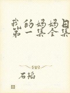 我的妈妈日语版第一集全集免费观看