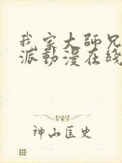 我家大师兄是反派动漫在线观看