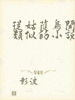 从姑获鸟开始和类似的小说