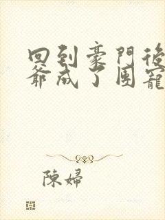 回到豪门后真少爷成了团宠