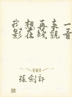 我想再来一次电影在线观看