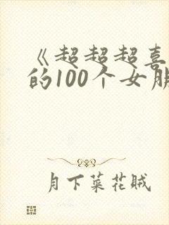 《超超超喜欢你的100个女朋友》