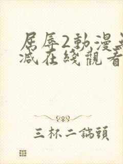 屈辱2动漫无删减在线观看动漫