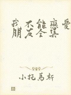 我不能恋爱的女朋友全集