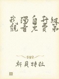 我独自升级在线观看免费第二季