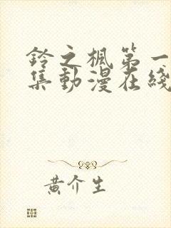 铃之枫第一季全集动漫在线观看